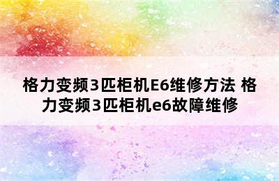 格力变频3匹柜机E6维修方法 格力变频3匹柜机e6故障维修